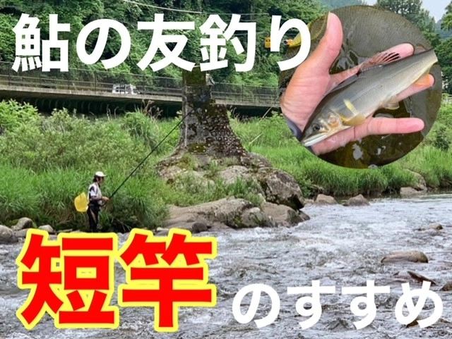 鮎の友釣り 短竿のすすめ！ | 鮎フィッシングマイスター 鈴木